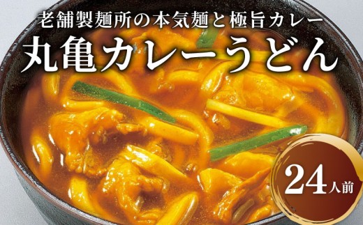 丸亀のカレーうどん 24人前 スープ付 ゆで麺 本場の製麺所が本気で作った 宮武讃岐製麺所 個包装 常温 常温保存 日持ち 備蓄 カレーうどん 讃岐うどん カレー うどん さぬきうどん 24人前(ゆで