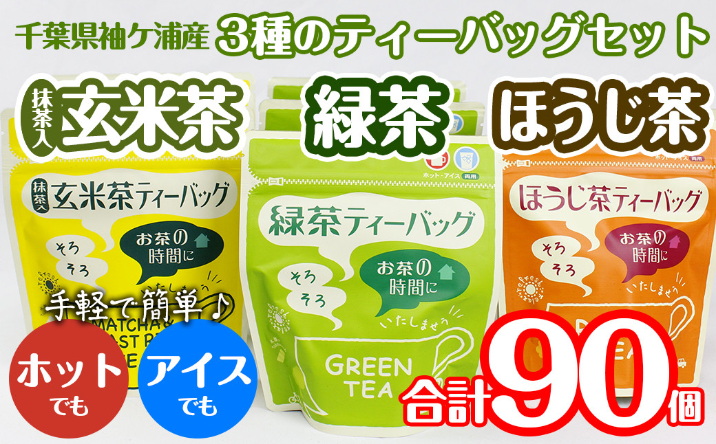 
武井製茶工場　袖ケ浦産日本茶　ティーバッグ3種　合計9袋セット
