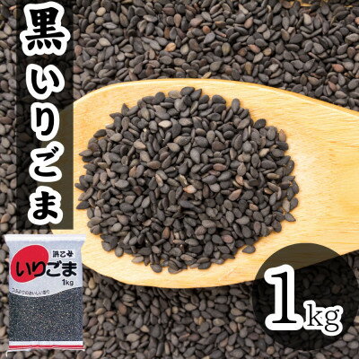 【ふるさと納税】黒 いりごま 1kg 業務用【1558724】