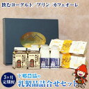 【ふるさと納税】【3か月定期便】下郷農協の乳製品詰合せセット 3種類 飲むヨーグルト 150ml×4本 プリン 90g×6個 カフェオーレ 200ml×2本 毎月1回×3 のむヨーグルト 牛乳 乳製品 ビフィズス菌 乳酸飲料 国産 大分県産 中津市 送料無料／熨斗対応可