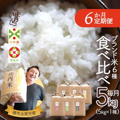 ふるさと納税 庄内町 【定期便】【令和7年産/8年産】 庄内町産 ブランド米 5kg×6ヶ月 食べ比べ【9月中旬発送】