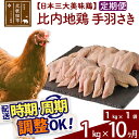 【ふるさと納税】 《定期便10ヶ月》 比内地鶏 手羽さき 1kg（1kg×1袋）×10回 計10kg 時期選べる お届け周期調整可能 10か月 10ヵ月 10カ月 10ケ月 10キロ 国産 冷凍 鶏肉 鳥肉 とり肉 手羽先