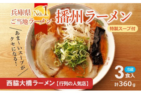 【行列の人気店】大橋ラーメンの「播州ラーメン」３食セット ～至極の甘いご当地ラーメン～ 〔05-17〕