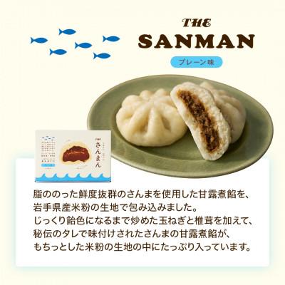 ふるさと納税 岩手県 岩手 大船渡 さんまの中華まん「さんまん」プレーン味3箱セット (1箱 2つ入り 計6個 ) |  | 02