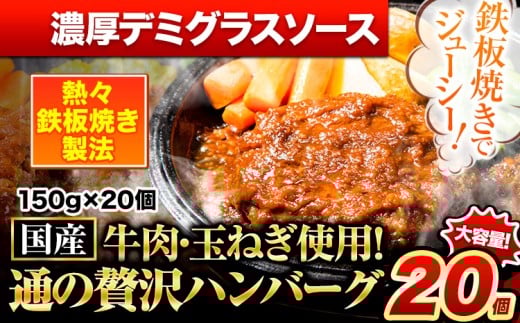 ハンバーグ 20個 国産のお肉使用！ 鶏肉不使用 温めるだけ 「通の贅沢ハンバーグ」濃厚デミグラスソース《11月上旬-11月下旬出荷》 牛 訳あり 小分け 早く届く