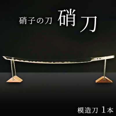 【ふるさと納税】硝子の刀『硝刀』　 インテリア 工芸品 ガラス 日本刀 銘刀 「長曾祢虎徹」 ガラスで表現 美しいフォルム 職人の手作業 ビル建築の端材 SDGs 　お届け：2023年4月1日～出荷可能