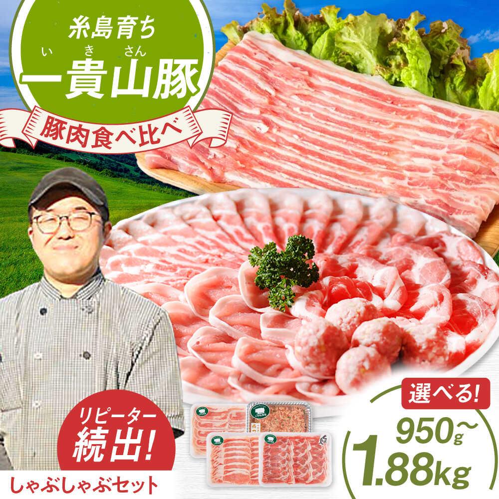 【ふるさと納税】一貴山豚 しゃぶしゃぶ 食べ比べ セット 【内容量選べる】豚肉 スライス つくね 糸島市 / いきさん牧場 [AGB001]