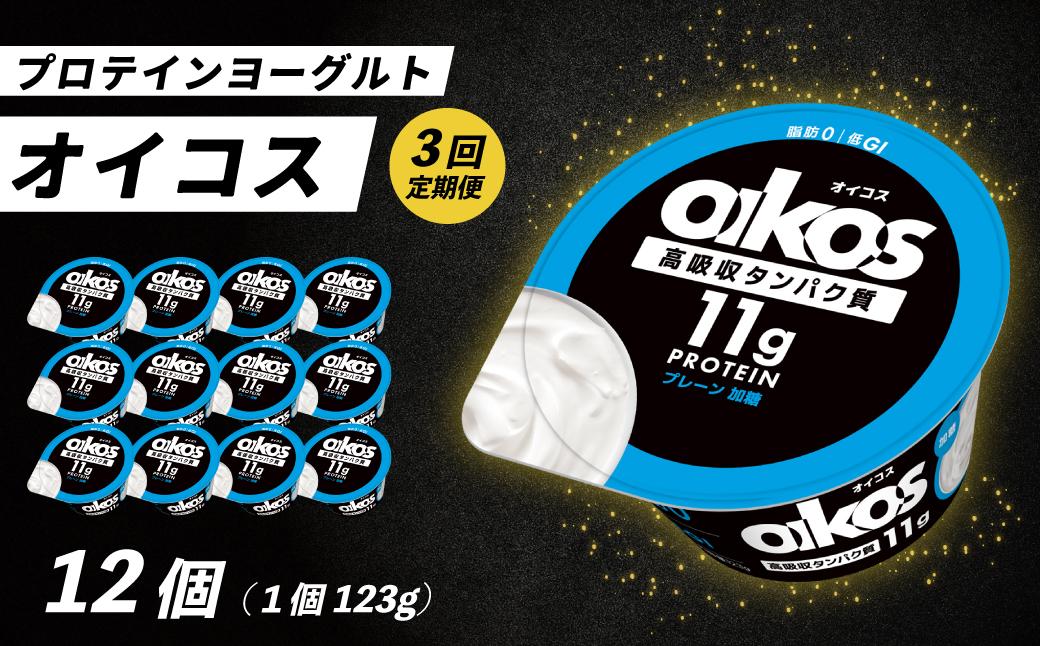【毎月定期便】ダノン ヨーグルト オイコス脂肪0 プレーン加糖 123g×12セット全3回【配送不可地域：離島・沖縄県】