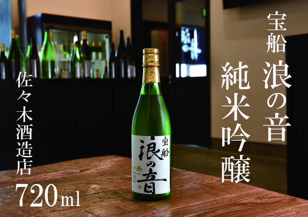 佐々木酒造店   「 宝船 浪の音 純米吟醸 」 【 720ml （ 4合瓶 ）1本】