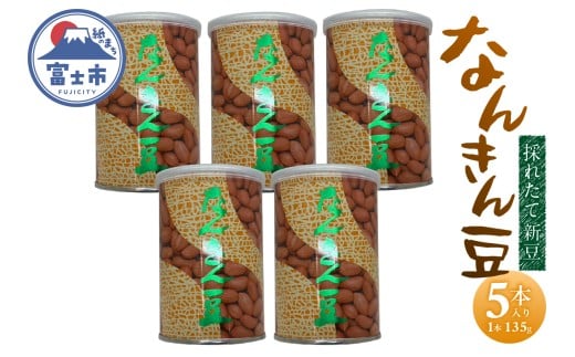 なんきん豆 135g缶入 5本 落花生100% 採れたて 新豆 殻なし 渋皮付 リピート続出 人気 良質 厳選 香り 美容 健康 薄皮付き 富士茶農業協同組合 富士市 [sf001-361]