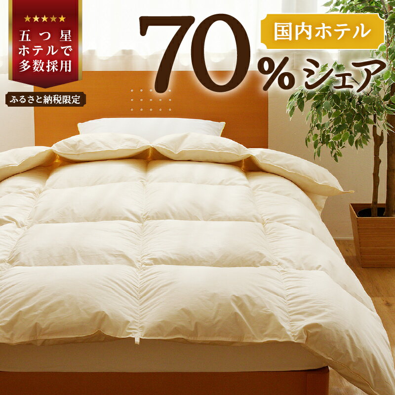 【ふるさと納税】5つ星高級ホテル多数採用 国内ホテル・旅館70％シェア 国産 羽毛布団 掛け布団｜選べる シングル セミダブル ダブル クイーン キング 日本製 洗える 寝具 ベッド 布団 受注生産 夢の国 テーマパーク 一流ホテル
