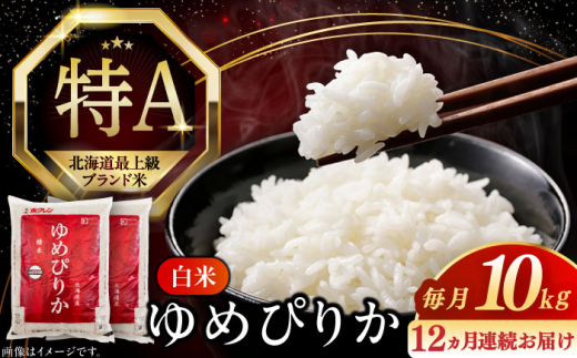 【全12回定期便】【新米 令和7年産】【特A】 ゆめぴりか 10kg《厚真町》【とまこまい広域農業協同組合】  米 定期便 1年 12ヵ月 お米 白米 ご飯 ゆめぴりか 特A 10キロ 北海道 [AXAB017]