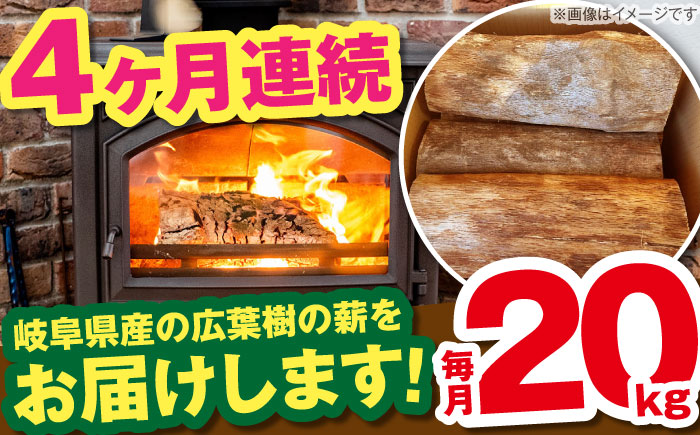 【4回定期便】岐阜県産 薪 20kg ナラ ミックス / 薪 まき マキ 薪ストーブ 20kg 乾燥 広葉樹 ナラ キャンプ きゃんぷ BBQ バーベキュー / 恵那市 / JFP日本森林計画合同会社