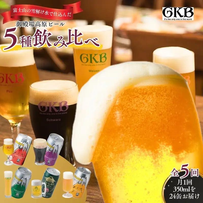 ビール飲み比べ 御殿場高原ビール 地ビール5種 ビール飲み比べ【5種】【定期便 5ヶ月】
