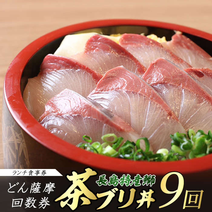 《鹿児島県長島町産》どん薩摩の茶ぶり丼回数券(9回分) 茶ぶり 茶鰤 鰤 丼物 海鮮【株式会社 Never Land】_never-1549