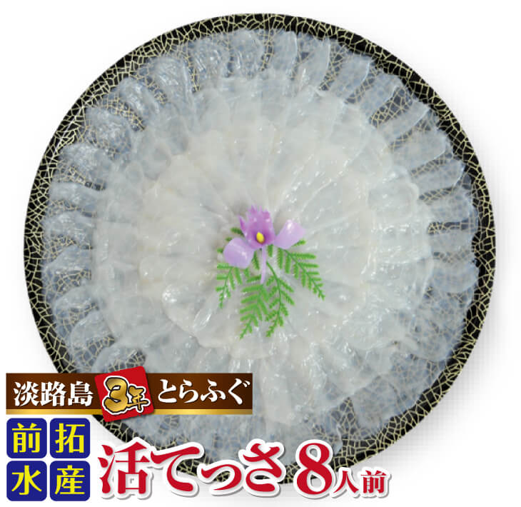 【ふるさと納税】【冷蔵】淡路島3年とらふぐ（活てっさ8人前）◆配送10月25日～3月31日