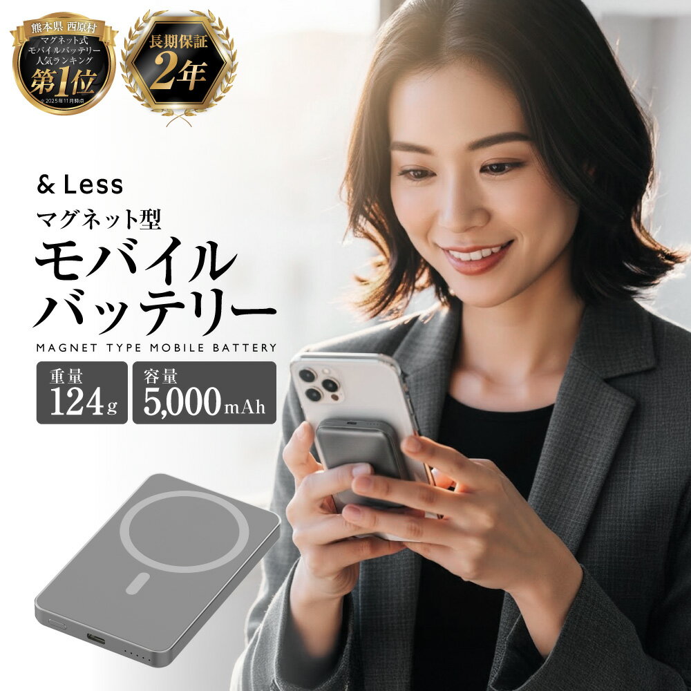 【ふるさと納税】 マグネット式 モバイルバッテリー ワイヤレス充電 【2年保証】 15000円 1万五千円 iPhone アイフォン スマホ 充電器 5000mAh ワイヤレス マグネット Type-C タイプc 薄型 軽量 小型 コンパクト 携帯便利 Magsafe マグセーフ 旅行 出張 防災グッズ【&Less】