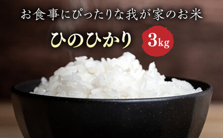 糸島産 ひのひかり 3kg 糸島市 / 糸島ファーム青空 白米 ヒノヒカリ [ASM002]