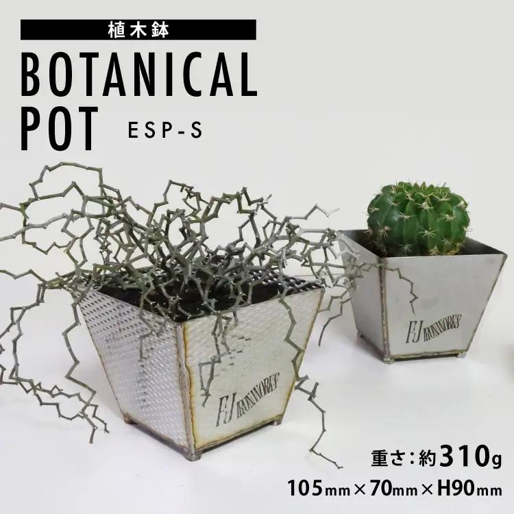植木鉢 BOTANICAL POT ESP-S 1点 [藤田鉄工所 宮城県 気仙沼市 20565003] プランター 鉢 植木 おしゃれ 室内 多肉植物 アガベ ステンレス 金属 花 ガーデン DIY 植物 多肉 観葉植物 ナチュラル