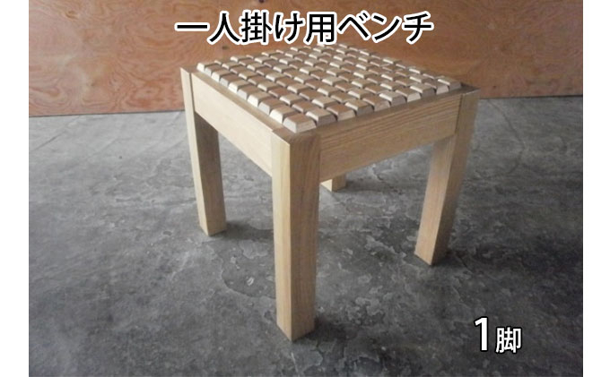 
            東北産クリ材使用 一人掛け用ベンチ（市松）
          