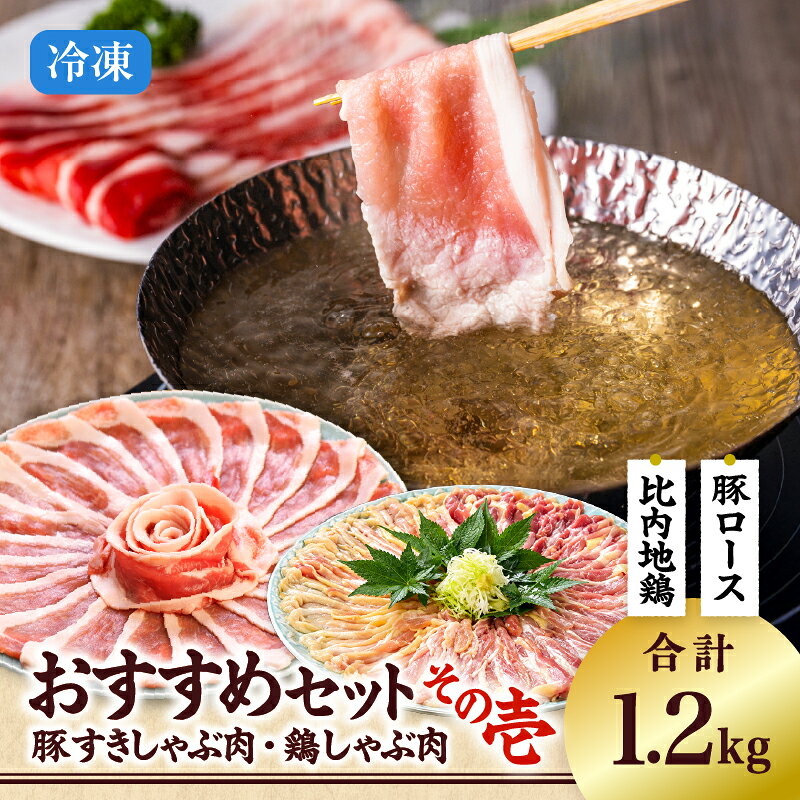 【ふるさと納税】おすすめセット〜その壱〜（大館北秋田産豚すきしゃぶ肉1kg＆比内地鶏しゃぶ肉200g） 豚肉 鶏肉 ブランド肉 しゃぶしゃぶ 焼肉 料理 【(株)割烹きらく・プラザ杉の子】