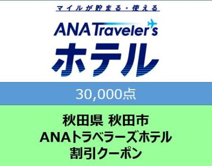 秋田県秋田市 ANAトラベラーズホテル割引クーポン30,000点分