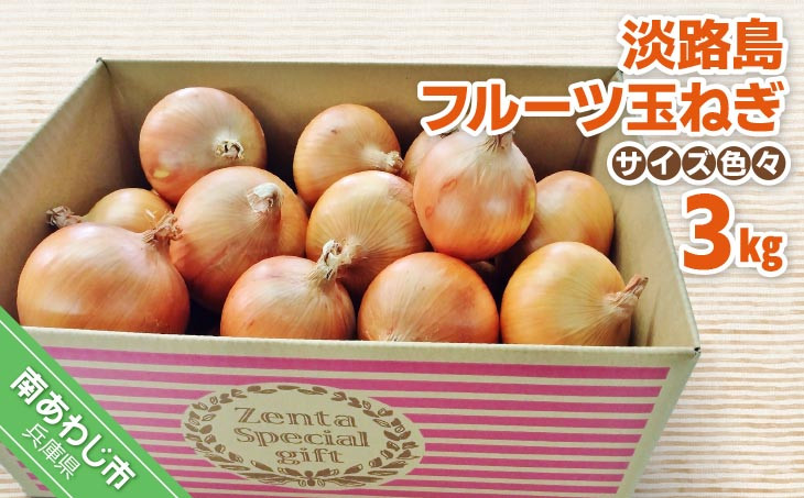 
フルーツ玉ねぎ３kg【サイズ色々】淡路島フルーツ玉ねぎ3kg
