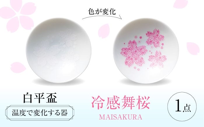 
            【美濃焼】 温度で変化する器 平盃 単品 『冷感舞桜』 多治見市 / 丸モ高木陶器 盃 陶磁器 [TBA281]
          
