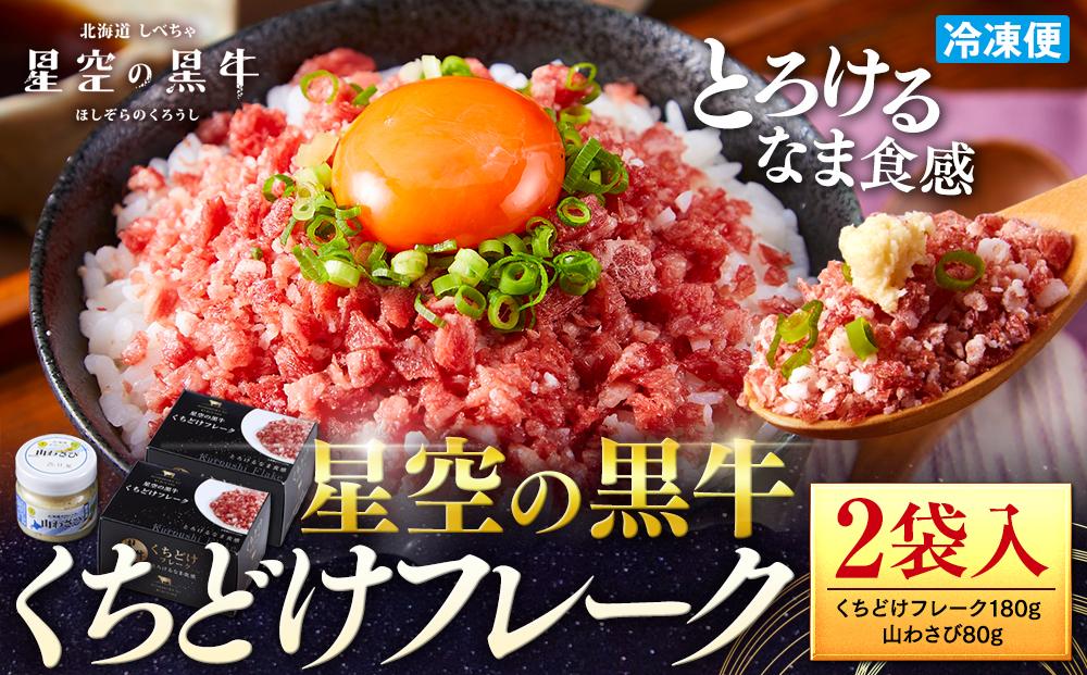＜期間限定・ソーセージ1袋付（お試し品）＞北海道標茶町 星空の黒牛 くちどけフレーク 180g×2袋入 山わさび 80g【 肉 牛 牛肉 和牛 国産 霜降り 冷凍 どんぶり 丼 人気 ちらし寿司 冷凍 ギフト 取り寄せ 国産和牛 トロ ふりかけ 標茶町 北海道 】