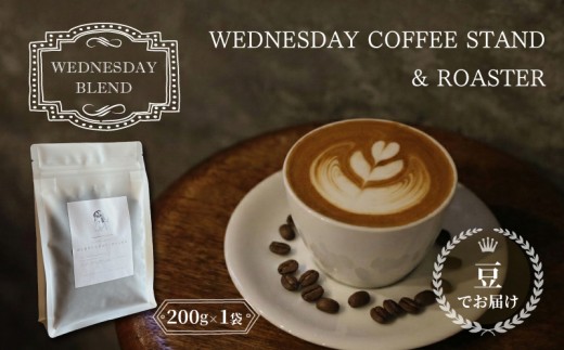 コーヒー豆 《豆でお届け》 WEDNESDAY BLEND 200g 自家焙煎 焙煎 深煎り 中深煎り 珈琲 コーヒー 珈琲豆 豆 ブラジル エチオピア グアテマラ ブレンド 贈答用 ご褒美 プレゼン