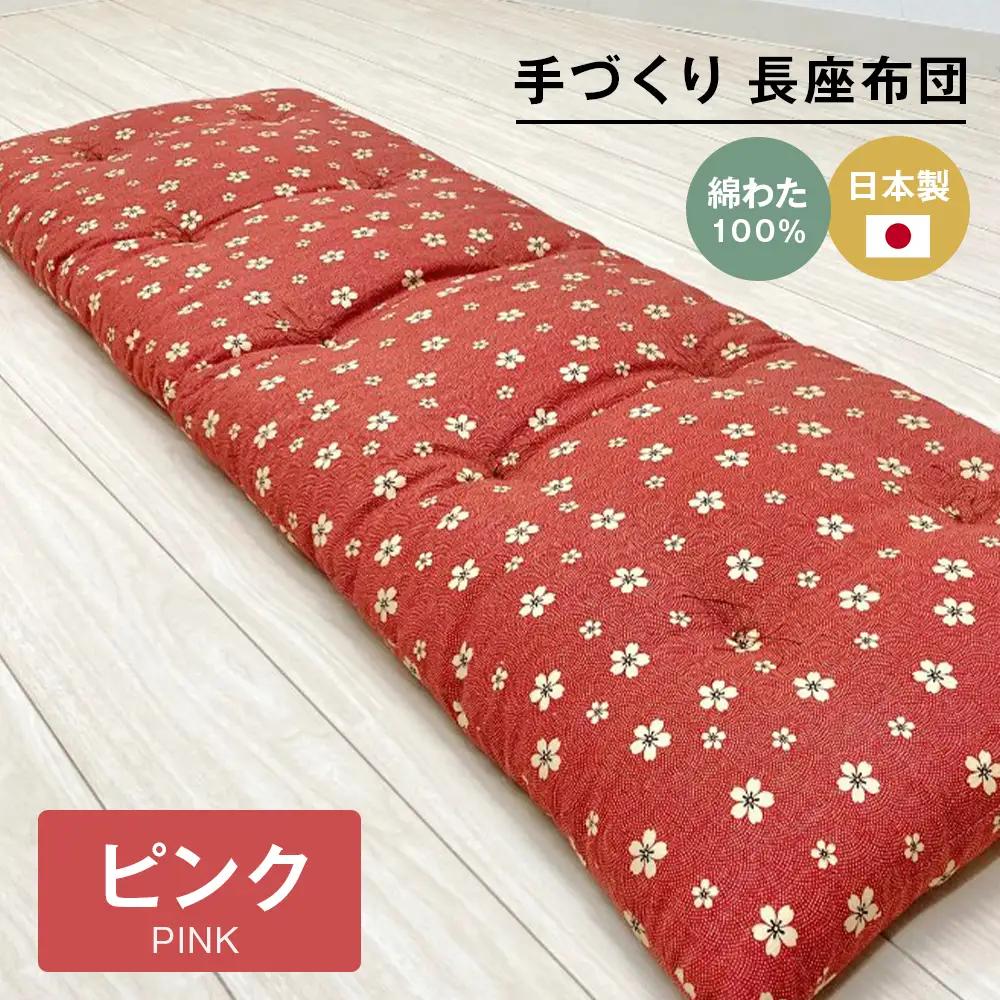 手づくり 長座布団 綿わた100%入り 木綿わた 約53×160cm ごろ寝 ピンク