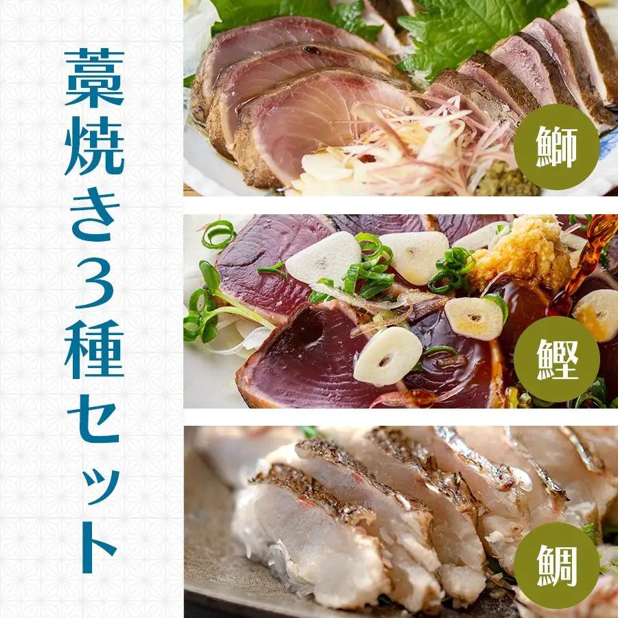 かつお ブリ タイ 藁焼きタタキ 3種 食べ比べ ぽん酢3袋 冷凍 配達日指定可 高知県 大月町