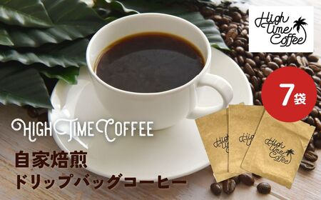 栽培期間中、農薬と化学肥料不使用の豆を使用したドリップコーヒー 珈琲 ドリップバッグ 7袋 自家焙煎珈琲 お手軽セット ハンドピック [HF001] 飛騨市