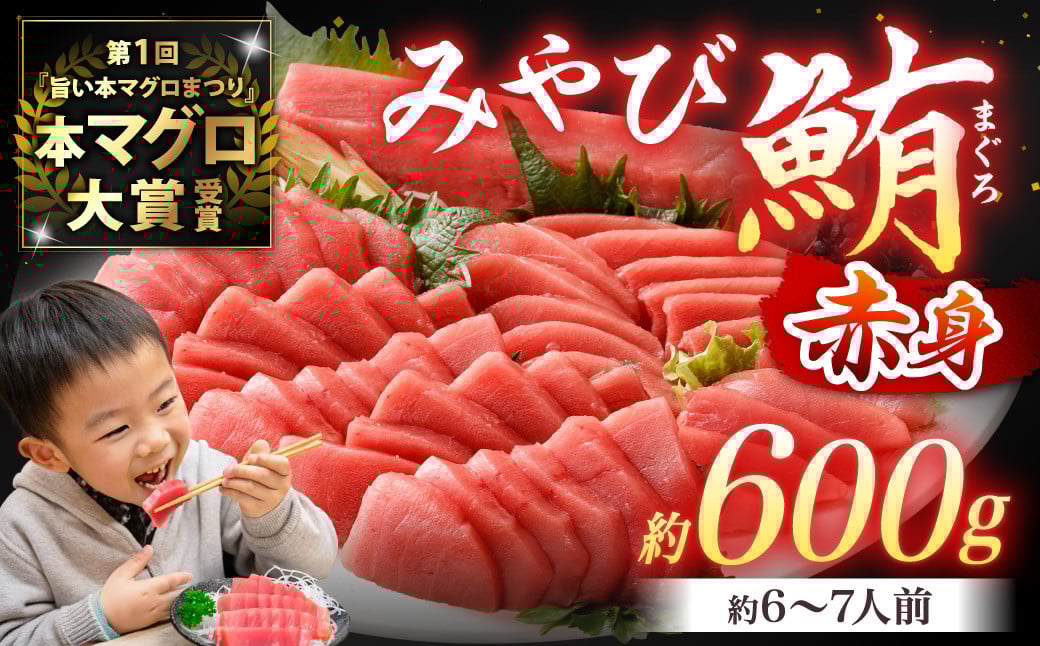 
            本マグロ 大賞受賞 みやび鮪 赤身 計約600g (約6～7人前) ／小分け 赤身 ブロック クロマグロ 鮪 まぐろ さく マグロ 柵 刺し身 刺身 国産 本まぐろ 本鮪 冷凍 魚 魚介 まぐろ丼 まぐろ漬け丼 海鮮丼 おすすめ 長崎市
          