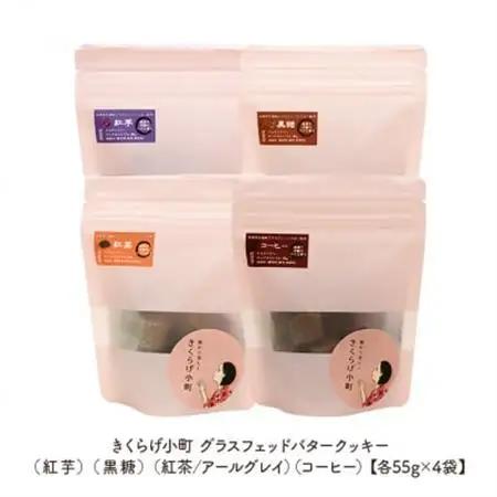 グラスフェッドバタークッキー【55g×4フレーバーセット】　きくらげ小町【1485424】