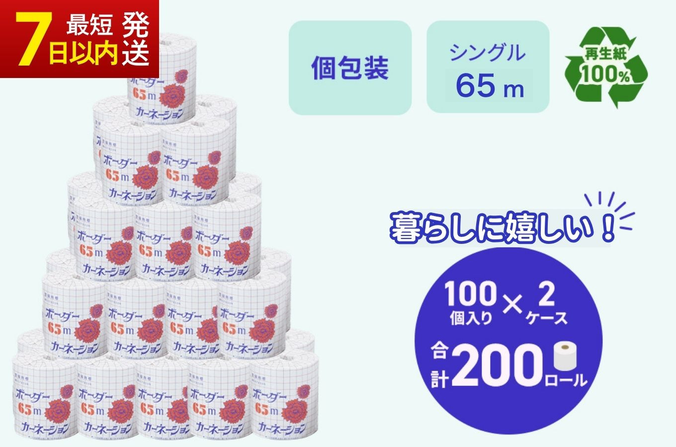 
            トイレットペーパー SEカーネーション 65m 200個 ※北海道・沖縄・離島への配送不可｜日用品 業務用 個包装 生活 必需品 エコ eco 高評価 たっぷり まとめ買い 長持ち ストック 備蓄 保存 災害 防災  備蓄用 トイペ 消耗品 常備 やさしい ソフト 再生紙  ※北海道・沖縄・離島への配送不可
          
