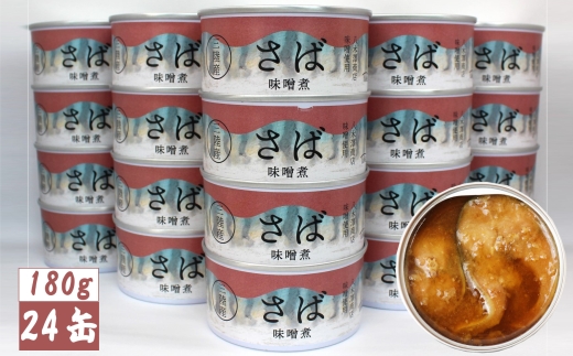 【3月発送】 さば缶詰（味噌煮） 180g×24缶セット 計4,320g【 サバ缶 鯖 無添加 無着色 海産物 おつまみ 備蓄 防災 食料 長期保存 非常食 和尚印 】RT1707-24