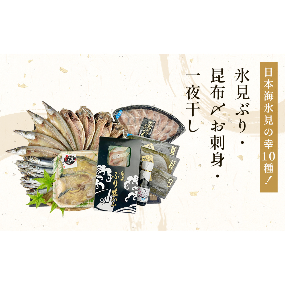日本海氷見の幸10種！【氷見ぶり・昆布〆お刺身】鱈場おすすめ一夜干しセット 魚貝類 加工食品 魚介類 干物  西京漬け 鰤ハム カマス アジ 一夜干し 醤油 昆布締め 富山湾 氷見