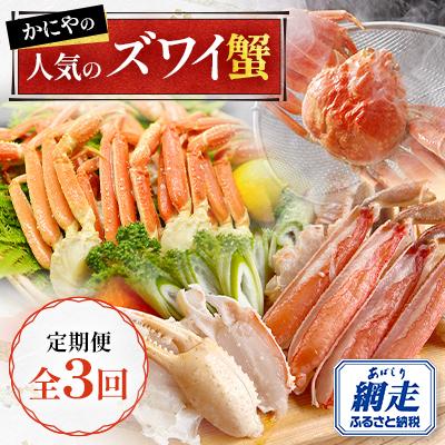 ふるさと納税 網走市 【毎月定期便】かにやの人気のズワイ蟹全3回