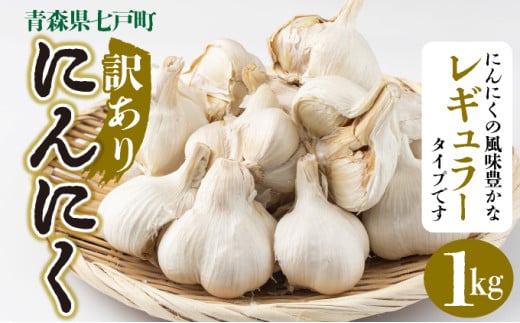 【訳あり】にんにく1kg【国産 にんにく 新鮮 野菜 長期保存 健康 贈り物 ギフト 東北 青森県 七戸町 送料無料】【02402-0331】