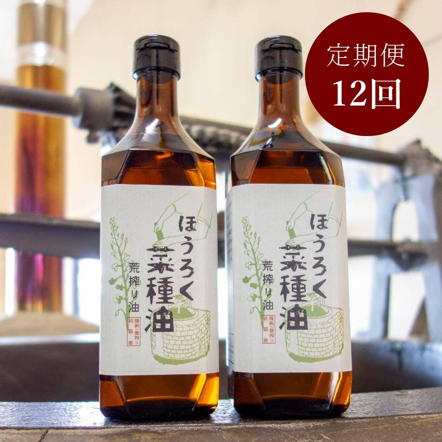 ＜ほうろく屋＞荒搾り「菜種油」（国産菜種使用）460g×2（計920g）【12ヵ月定期便】・H087