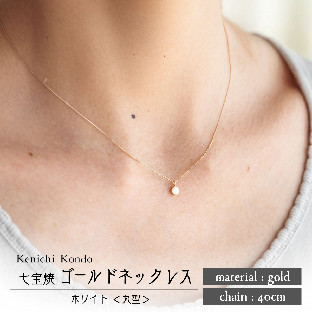 ネックレス ゴールド K10 ホワイト 丸型 七宝 Kenichi Kondo