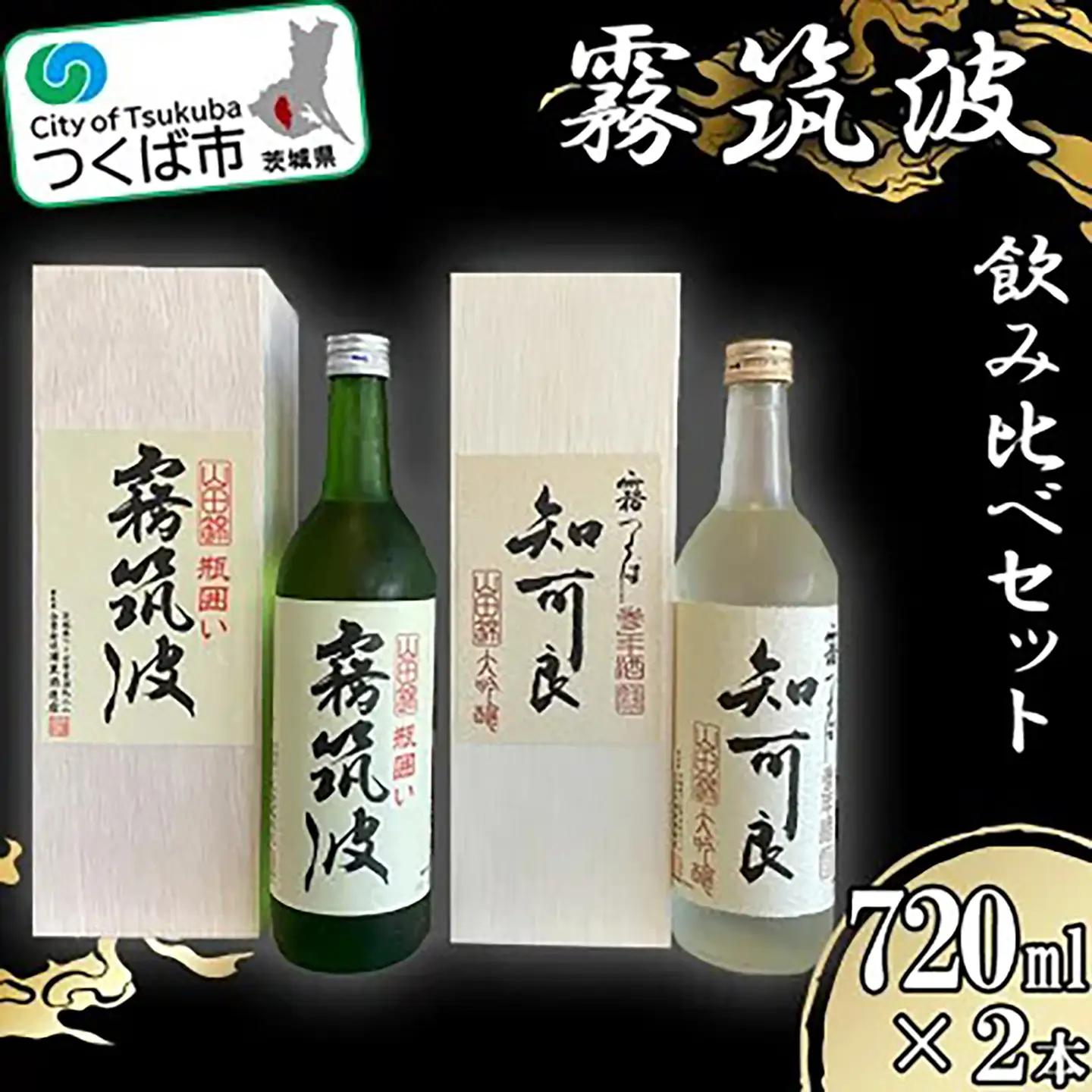 霧筑波 2本セット │ 日本酒