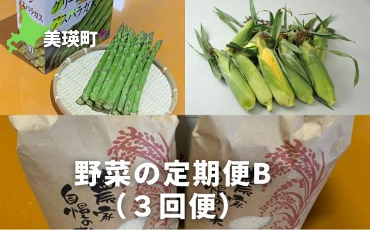 【先行予約】 野菜 定期便B 3回便 <令和8年産 >サスケの家 グリーンアスパラ2kg（L~2L）、スイートコーン12本（1品種）、米(ななつぼし)10kg[062-02]