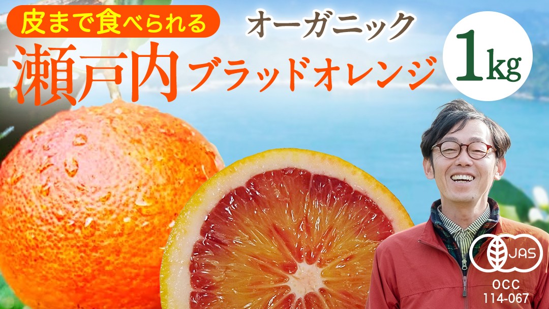 
            瀬戸内 オーガニック ブラッドオレンジ 1kg (8〜10個程度)  国産 有機JAS認証 有機栽培 オレンジ 柑橘 果物 フルーツ 皮まで 丸ごと 防腐剤不使用 ワックス不使用 広島 大崎上島
          