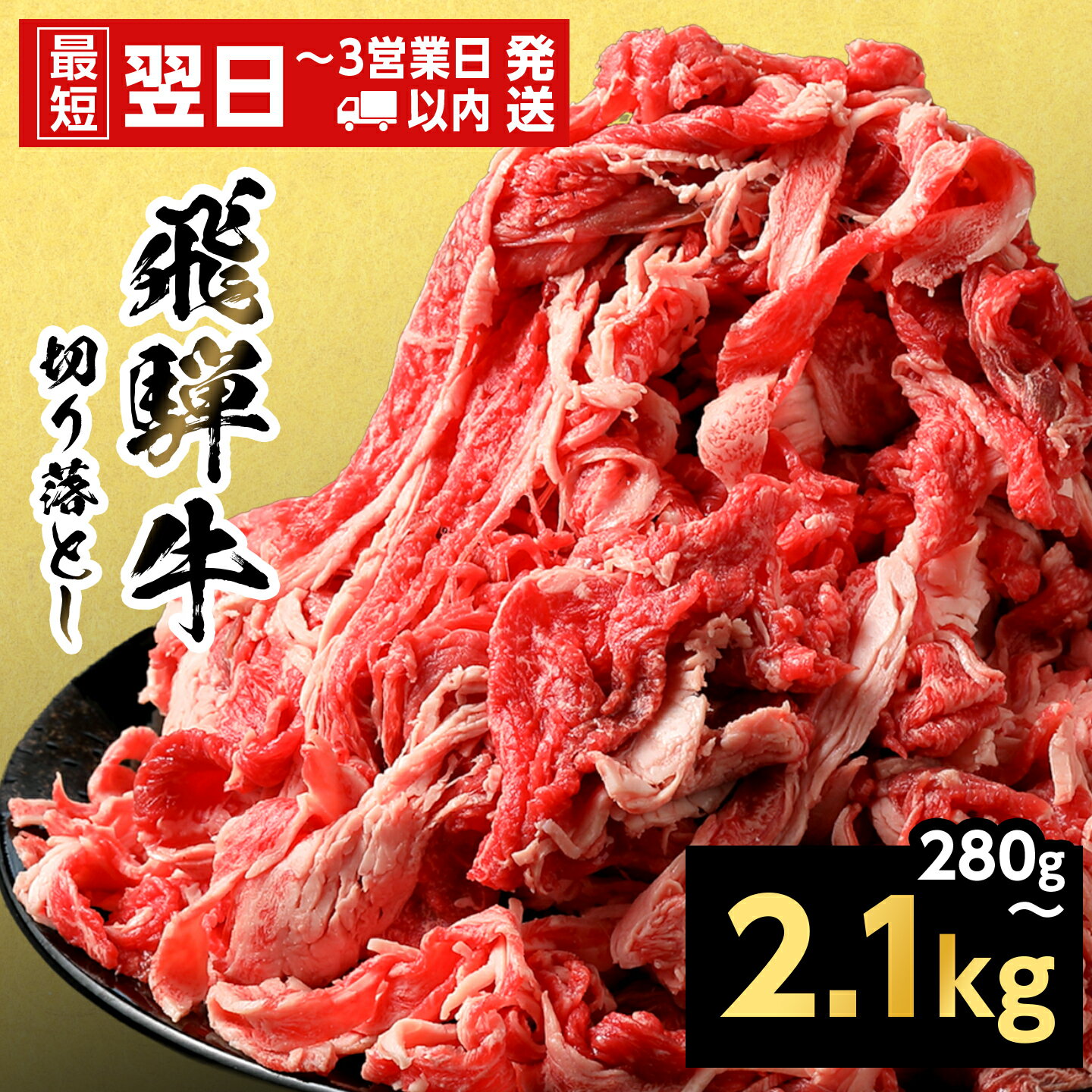 【ふるさと納税】【最短翌日発送】飛騨牛 切り落とし 280g 700g 1.4kg 2.1kg 岐阜県産 すき焼き 牛丼 炒め物 おかず 肉じゃが カレー 黒毛和牛 牛肉 牛 国産 お取り寄せ ごちそう 自宅用 部位おまかせ 和牛 大容量 訳あり 小分け 最短発送 養老ミート