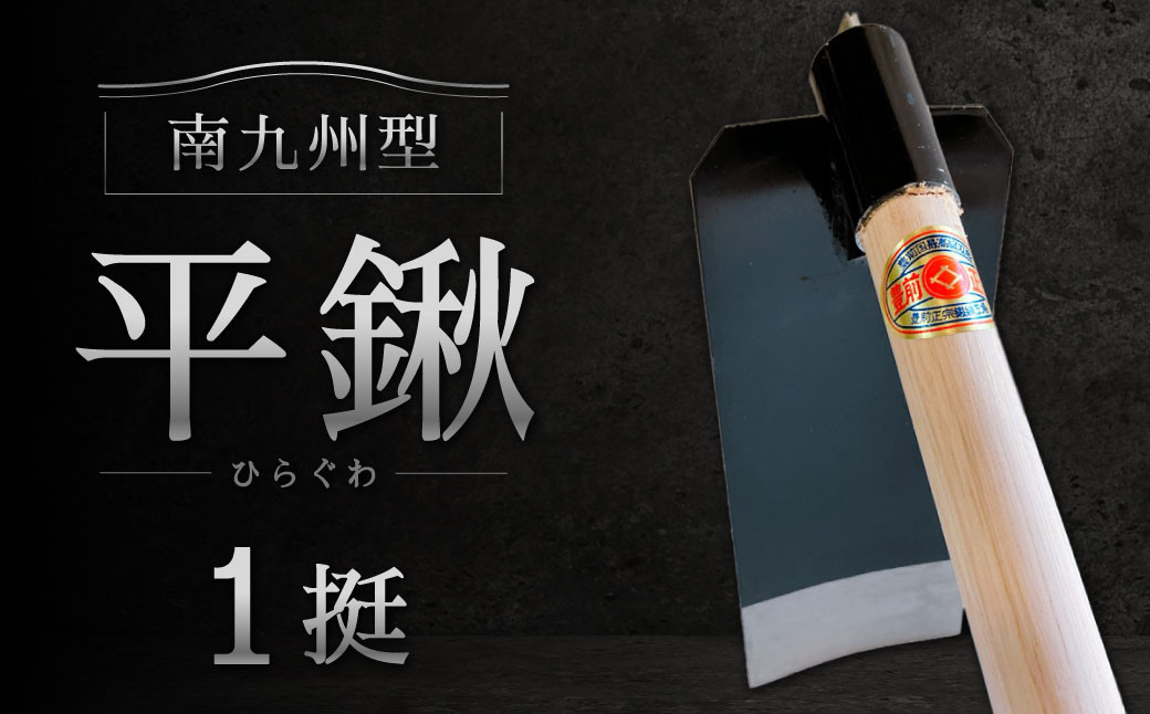 
            南九州型 平鍬1挺 クワ 鍬 農機具 農業 農業用品 耕作鍬 農作業 除草 庭 植物 家庭菜園 庭作業 草抜き 草ぬき 土壌 福岡県 北九州市 九州
          