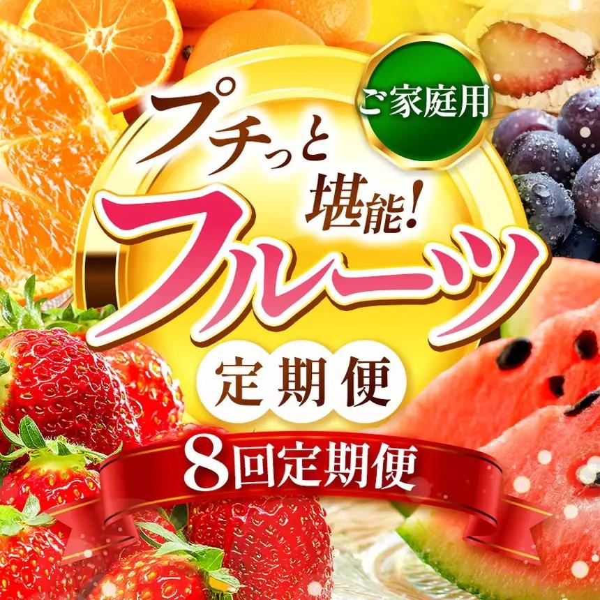 【 定期便 8回 】  プチっと 堪能 ！家庭用 フルーツ定期便 |（ いちご 白いちご みかん 不知火 デコポン スイカ ぶどう 梨 柿 果物 ）