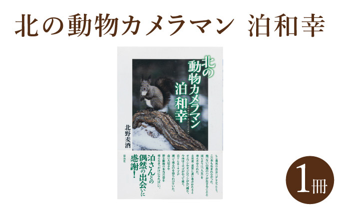 
                  ｢北の動物カメラマン泊和幸 ｣北野麦酒 筆 彩流社
                
