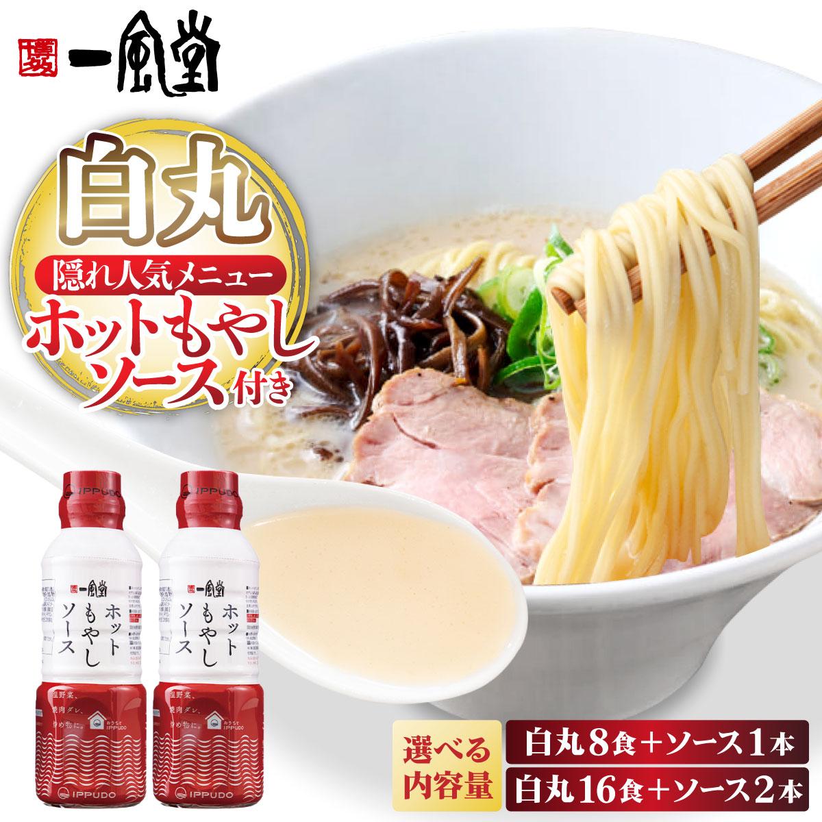 【ふるさと納税】＜選べる容量＞ ラー麦使用「一風堂」とんこつラーメン 白丸（ホットもやしソース付き）8食/16食|博多ラーメン 豚骨ラーメン とんこつラーメン 豚骨スープ 豚骨 麺 らーめん 送料無料 福岡県 那珂川市
